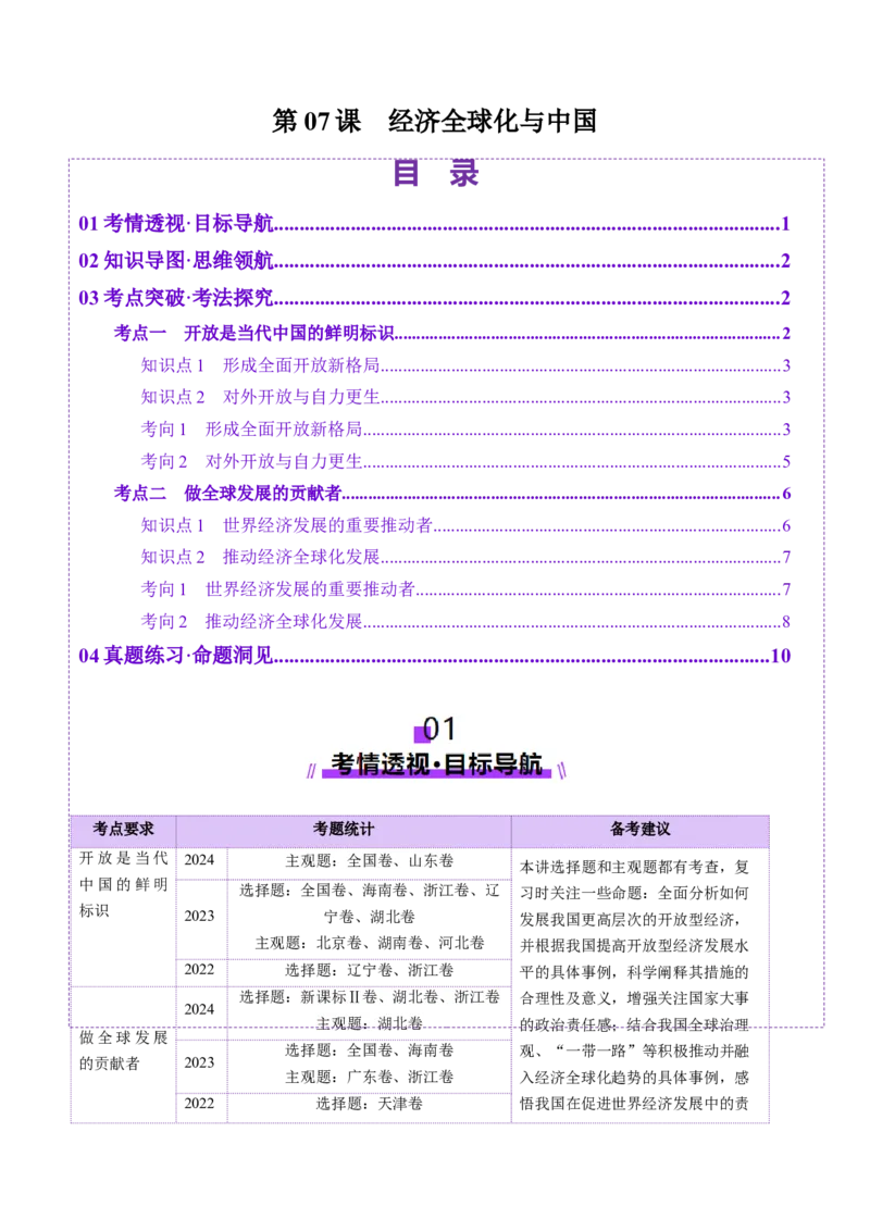 第07课经济全球化与中国（讲义）（解析版）_新高考复习资料_2025年新高考资料_2025年高考政治一轮复习讲练测（新教材新高考）