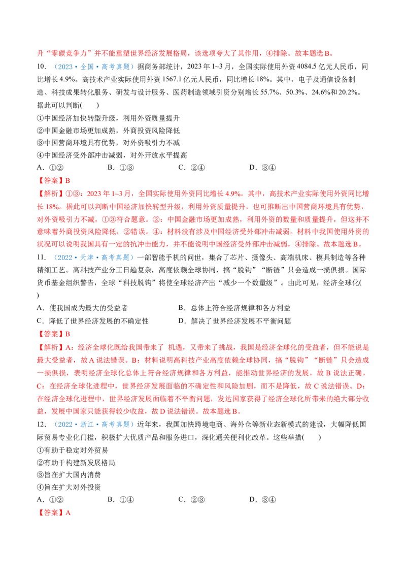 第07课经济全球化与中国（讲义）（解析版）_新高考复习资料_2025年新高考资料_2025年高考政治一轮复习讲练测（新教材新高考）