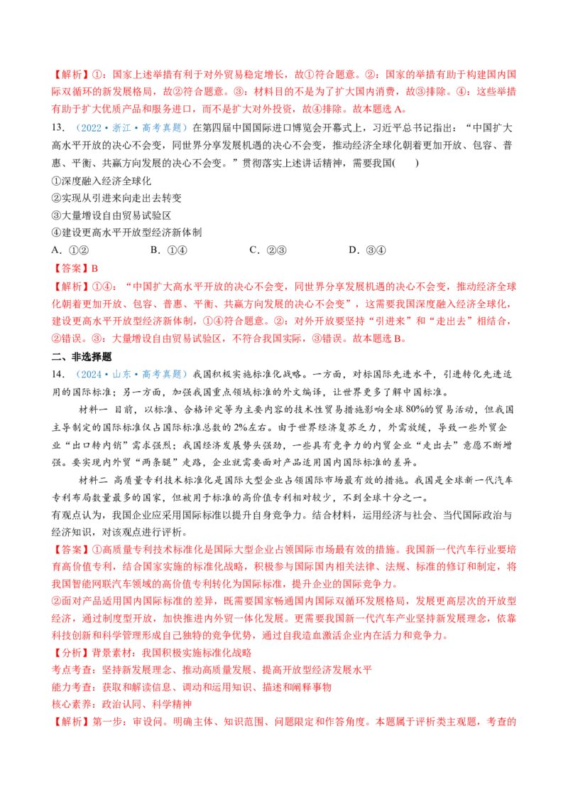 第07课经济全球化与中国（讲义）（解析版）_新高考复习资料_2025年新高考资料_2025年高考政治一轮复习讲练测（新教材新高考）