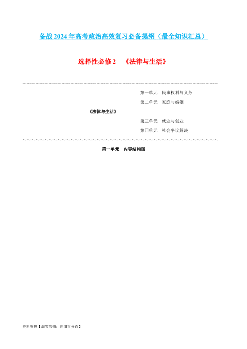 选择性必修2《法律与生活》-知识汇总2024年高考政治高效复习必备提纲（统编版）_新高考复习资料_2024年新高考资料_专项复习资料