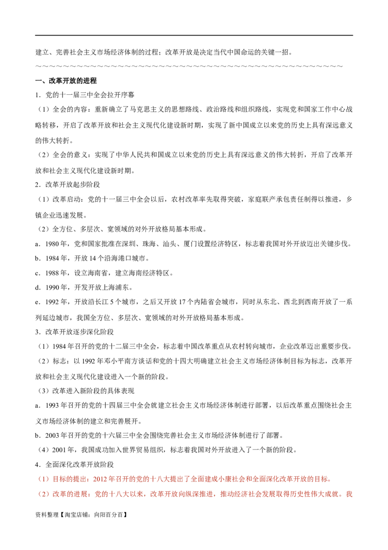 必修1《中国特色社会主义》-知识汇总2024年高考政治高效复习必备提纲（统编版）_新高考复习资料_2024年新高考资料_专项复习资料