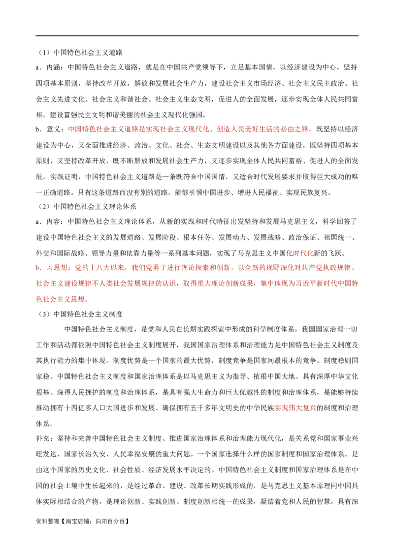 必修1《中国特色社会主义》-知识汇总2024年高考政治高效复习必备提纲（统编版）_新高考复习资料_2024年新高考资料_专项复习资料