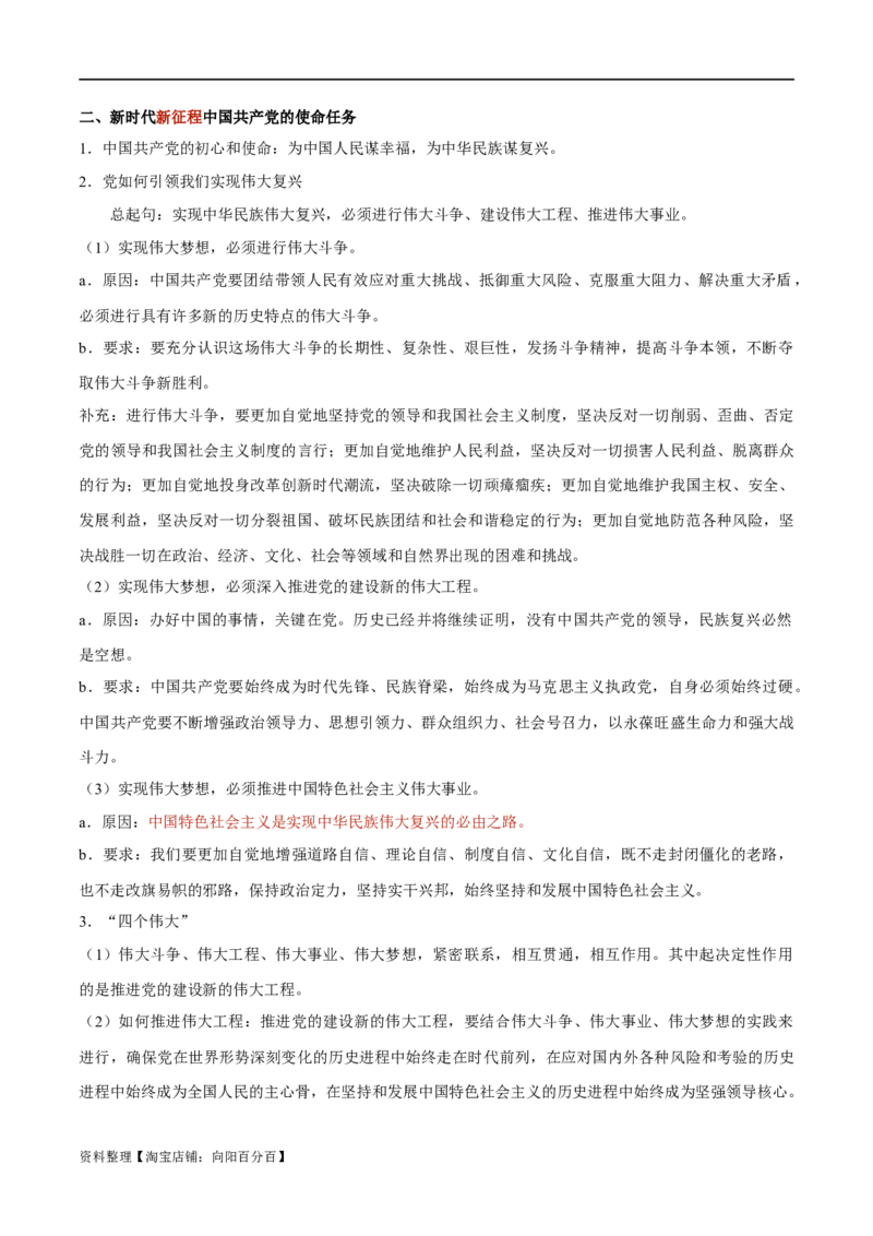必修1《中国特色社会主义》-知识汇总2024年高考政治高效复习必备提纲（统编版）_新高考复习资料_2024年新高考资料_专项复习资料