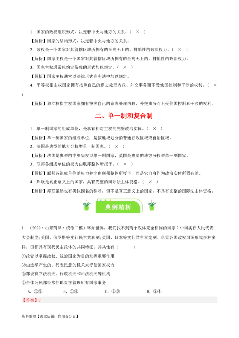 专题28国家的结构形式_新高考复习资料_2024年新高考资料_一轮复习资料_口袋书2024年高考政治一轮复习知识清单（新高考通用）