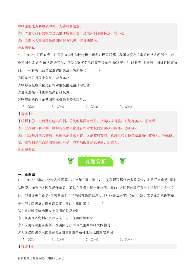 专题28国家的结构形式_新高考复习资料_2024年新高考资料_一轮复习资料_口袋书2024年高考政治一轮复习知识清单（新高考通用）