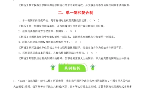 专题28国家的结构形式_新高考复习资料_2024年新高考资料_一轮复习资料_口袋书2024年高考政治一轮复习知识清单（新高考通用）