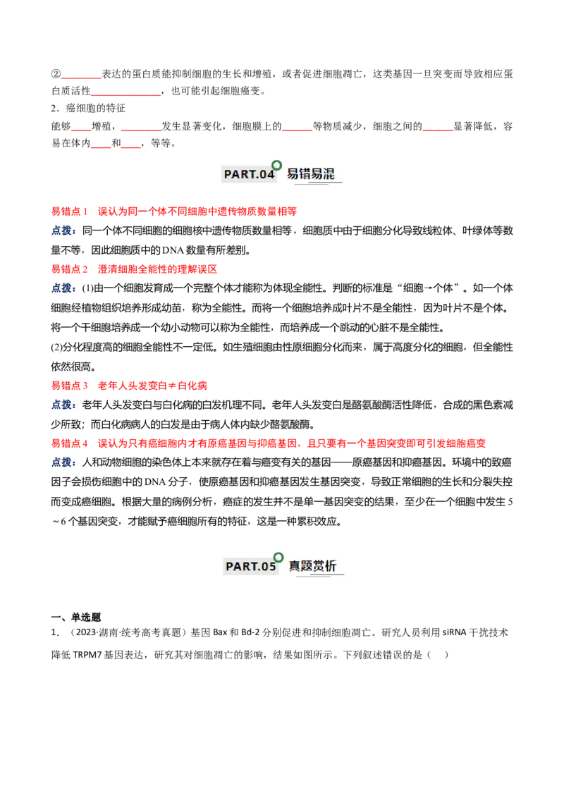 宝典07细胞的分化、衰老、凋亡和癌变（原卷版）_2024年新高考资料_1.2024一轮复习_2024年高考生物一轮复习知识清单
