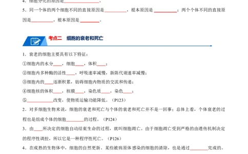 宝典07细胞的分化、衰老、凋亡和癌变（原卷版）_2024年新高考资料_1.2024一轮复习_2024年高考生物一轮复习知识清单
