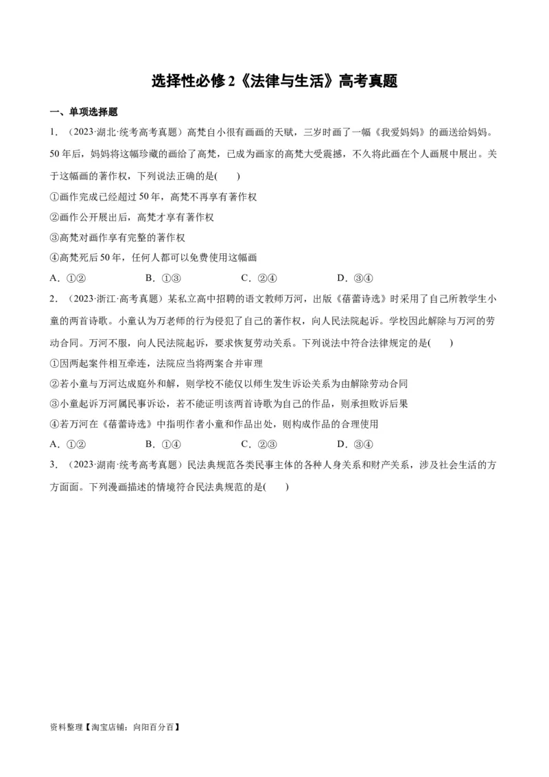 必刷题高考真题选择性必修2《法律与生活》（学生版）_新高考复习资料_2024年新高考资料_一轮复习资料_2024高考必刷题2024年高考政治一轮复习选择题+主观题专练（新教材新高考）