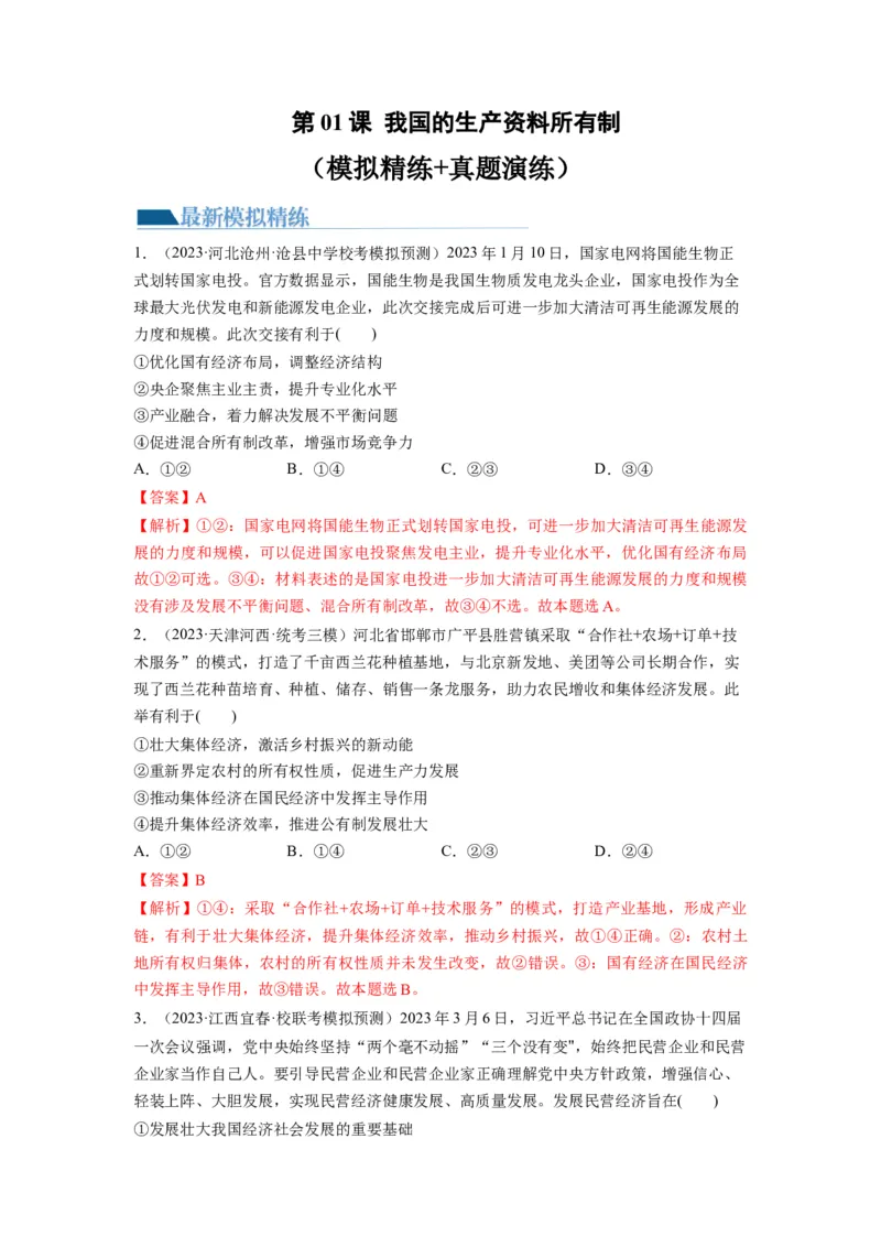 第01课我国的生产资料所有制（练习）（解析版）_新高考复习资料_2024年新高考资料_一轮复习资料_完2024年高考政治一轮复习讲练测（课件+讲义+练习）（新教材新高考）_必修2