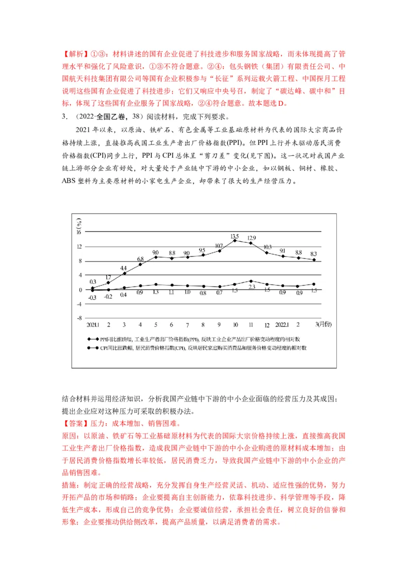 第01课我国的生产资料所有制（练习）（解析版）_新高考复习资料_2024年新高考资料_一轮复习资料_完2024年高考政治一轮复习讲练测（课件+讲义+练习）（新教材新高考）_必修2