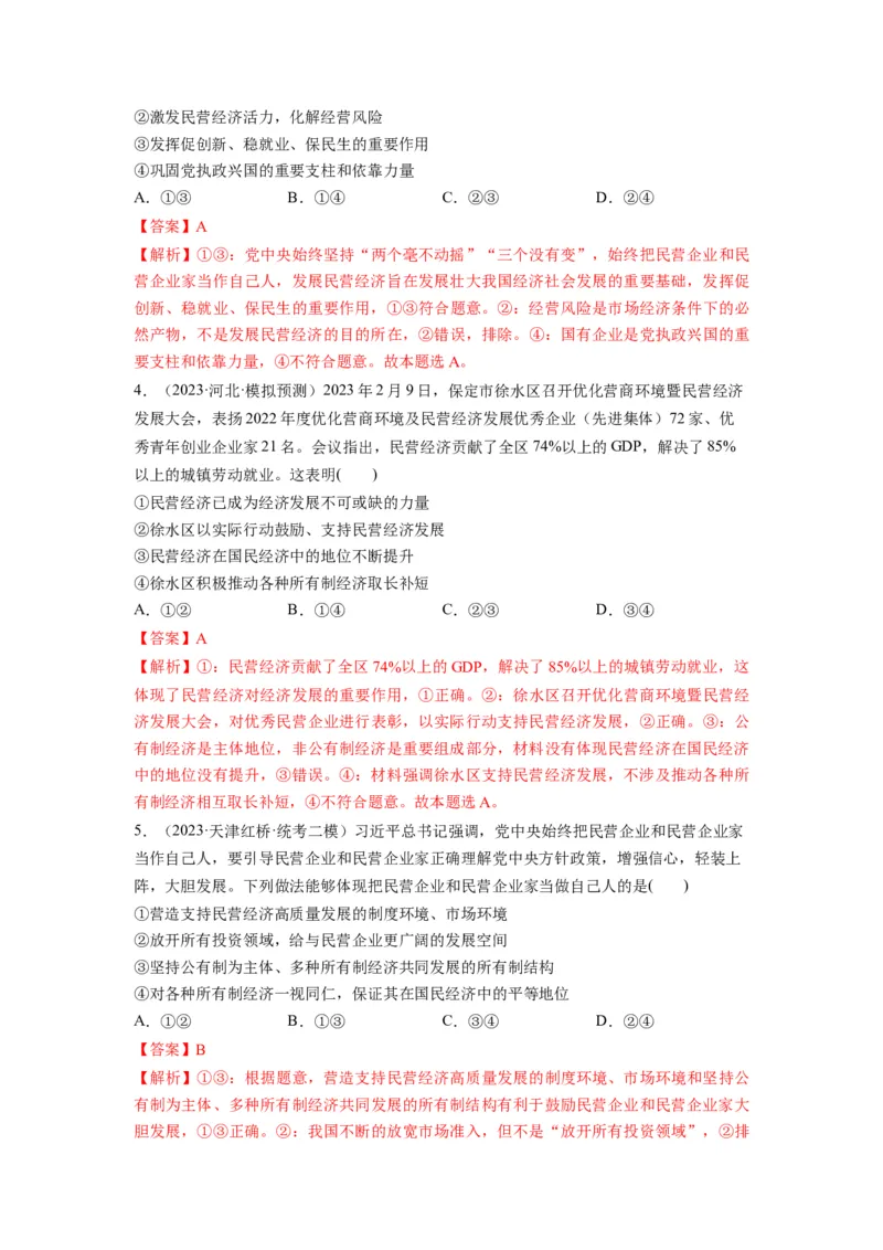 第01课我国的生产资料所有制（练习）（解析版）_新高考复习资料_2024年新高考资料_一轮复习资料_完2024年高考政治一轮复习讲练测（课件+讲义+练习）（新教材新高考）_必修2