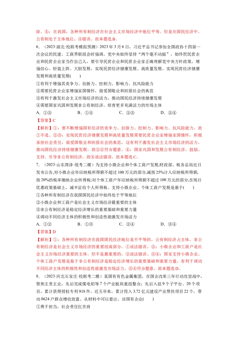 第01课我国的生产资料所有制（练习）（解析版）_新高考复习资料_2024年新高考资料_一轮复习资料_完2024年高考政治一轮复习讲练测（课件+讲义+练习）（新教材新高考）_必修2