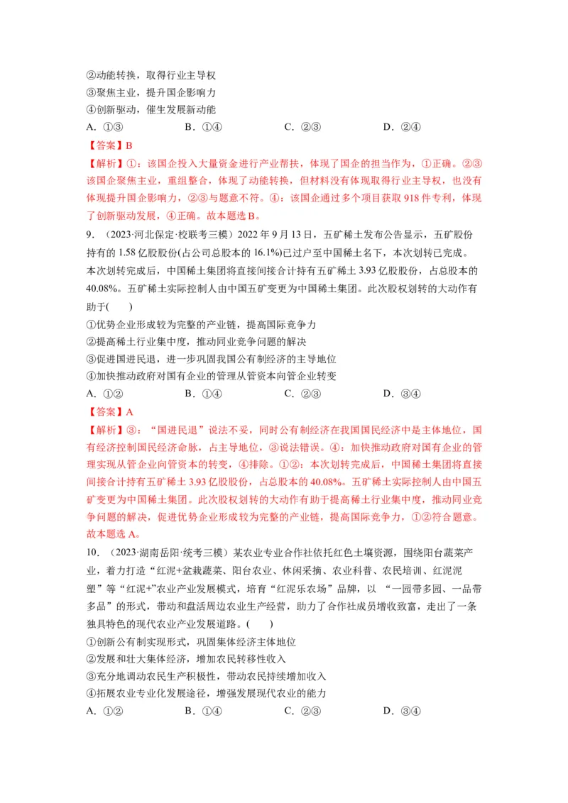 第01课我国的生产资料所有制（练习）（解析版）_新高考复习资料_2024年新高考资料_一轮复习资料_完2024年高考政治一轮复习讲练测（课件+讲义+练习）（新教材新高考）_必修2