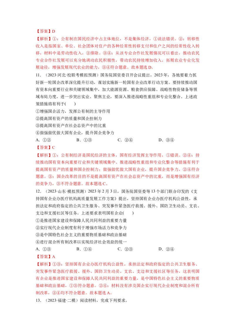 第01课我国的生产资料所有制（练习）（解析版）_新高考复习资料_2024年新高考资料_一轮复习资料_完2024年高考政治一轮复习讲练测（课件+讲义+练习）（新教材新高考）_必修2