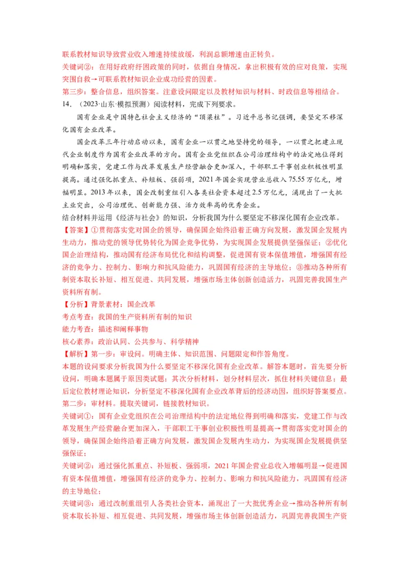 第01课我国的生产资料所有制（练习）（解析版）_新高考复习资料_2024年新高考资料_一轮复习资料_完2024年高考政治一轮复习讲练测（课件+讲义+练习）（新教材新高考）_必修2