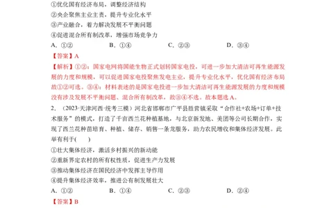 第01课我国的生产资料所有制（练习）（解析版）_新高考复习资料_2024年新高考资料_一轮复习资料_完2024年高考政治一轮复习讲练测（课件+讲义+练习）（新教材新高考）_必修2