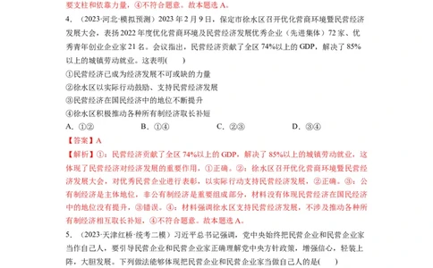 第01课我国的生产资料所有制（练习）（解析版）_新高考复习资料_2024年新高考资料_一轮复习资料_完2024年高考政治一轮复习讲练测（课件+讲义+练习）（新教材新高考）_必修2