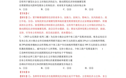 第01课我国的生产资料所有制（练习）（解析版）_新高考复习资料_2024年新高考资料_一轮复习资料_完2024年高考政治一轮复习讲练测（课件+讲义+练习）（新教材新高考）_必修2