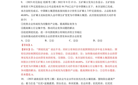 第01课我国的生产资料所有制（练习）（解析版）_新高考复习资料_2024年新高考资料_一轮复习资料_完2024年高考政治一轮复习讲练测（课件+讲义+练习）（新教材新高考）_必修2