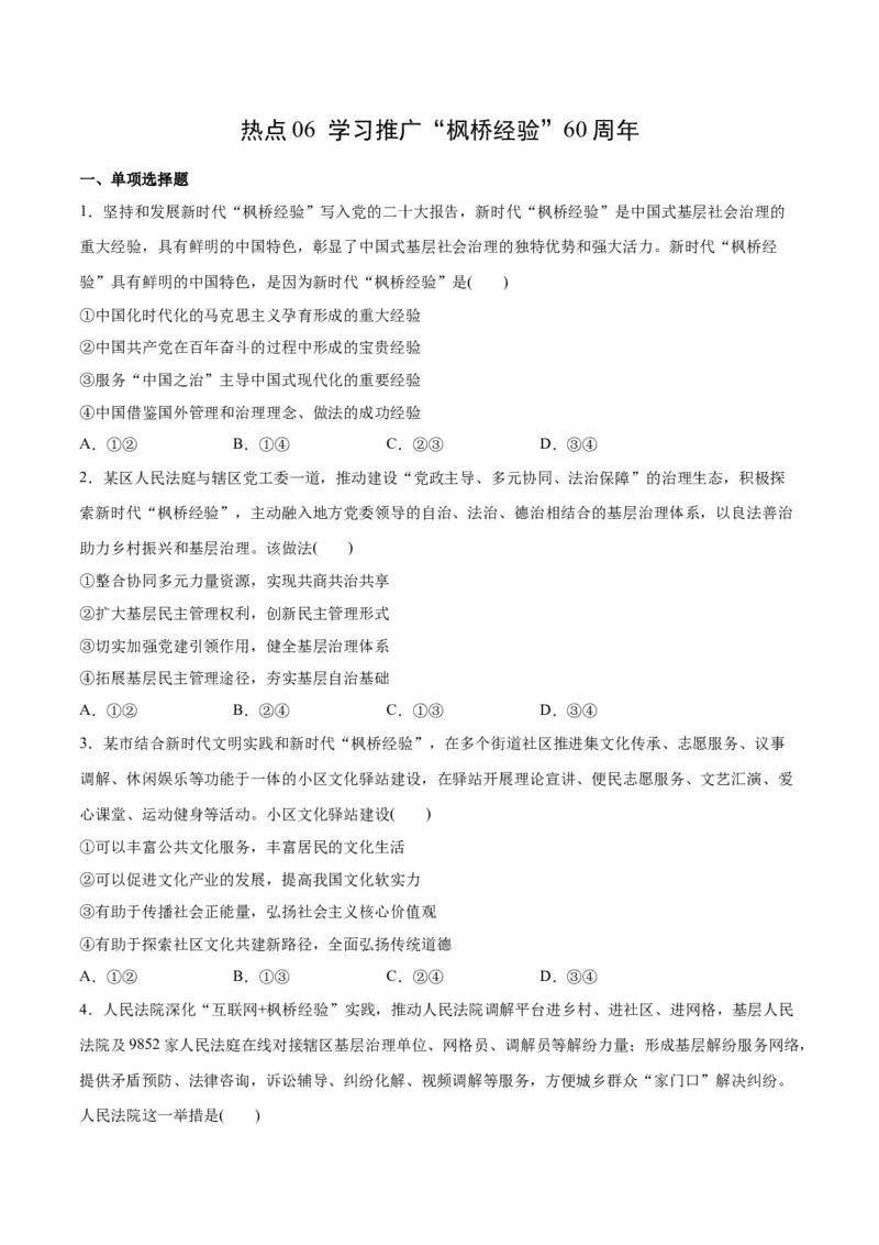 必刷题热点06学习推广&ldquo;枫桥经验&rdquo;60周年（原卷版）_新高考复习资料_2024年新高考资料_一轮复习资料_2024高考必刷题2024年高考政治一轮复习选择题+主观题专练（新教材新高考）