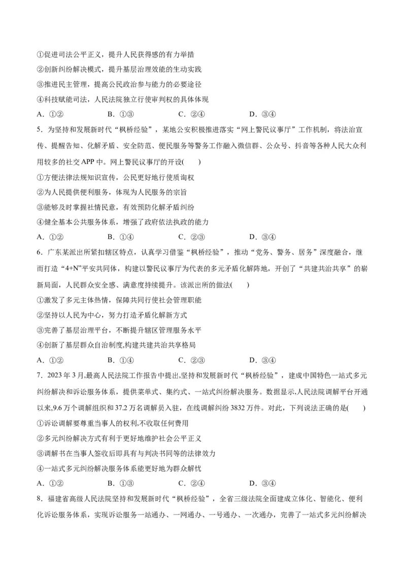 必刷题热点06学习推广&ldquo;枫桥经验&rdquo;60周年（原卷版）_新高考复习资料_2024年新高考资料_一轮复习资料_2024高考必刷题2024年高考政治一轮复习选择题+主观题专练（新教材新高考）