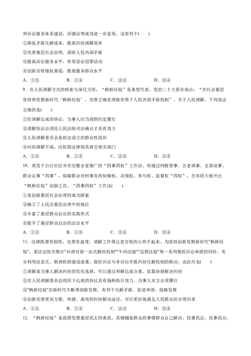 必刷题热点06学习推广&ldquo;枫桥经验&rdquo;60周年（原卷版）_新高考复习资料_2024年新高考资料_一轮复习资料_2024高考必刷题2024年高考政治一轮复习选择题+主观题专练（新教材新高考）