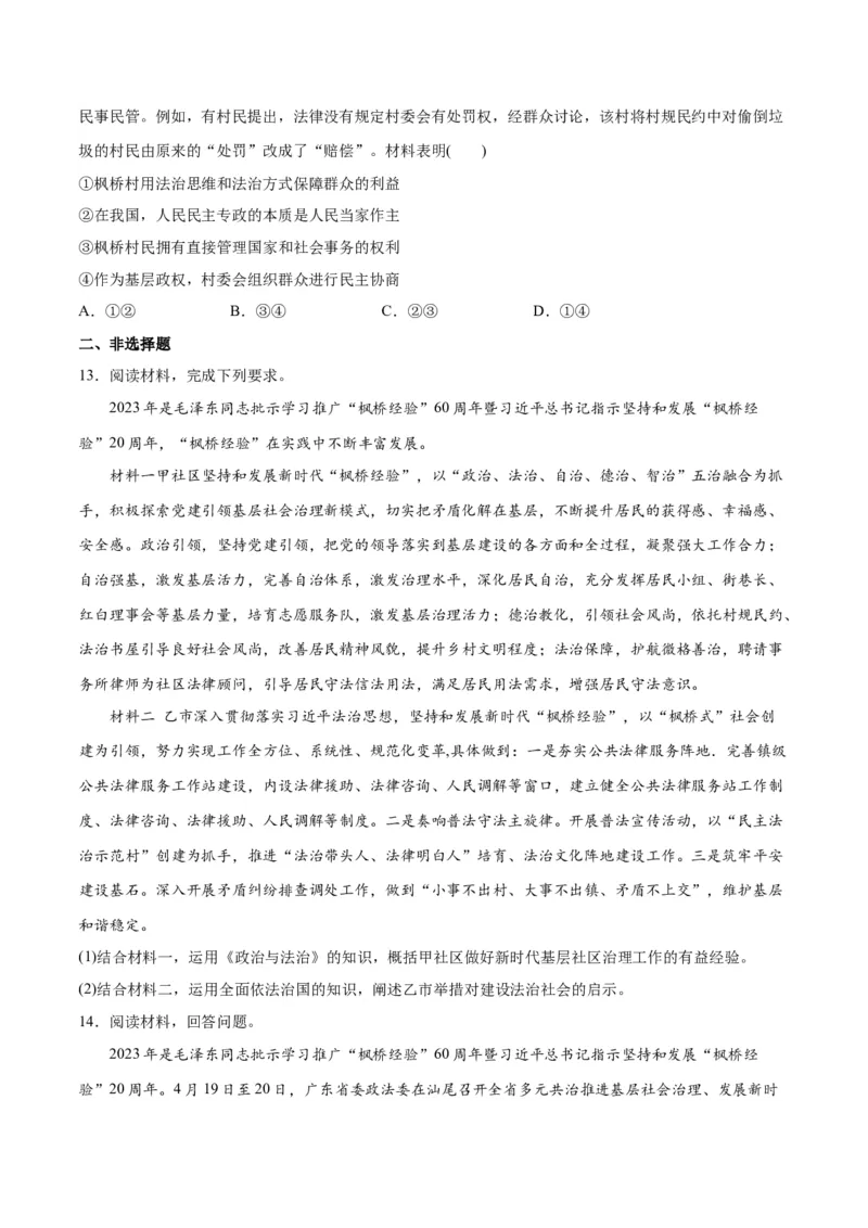 必刷题热点06学习推广&ldquo;枫桥经验&rdquo;60周年（原卷版）_新高考复习资料_2024年新高考资料_一轮复习资料_2024高考必刷题2024年高考政治一轮复习选择题+主观题专练（新教材新高考）