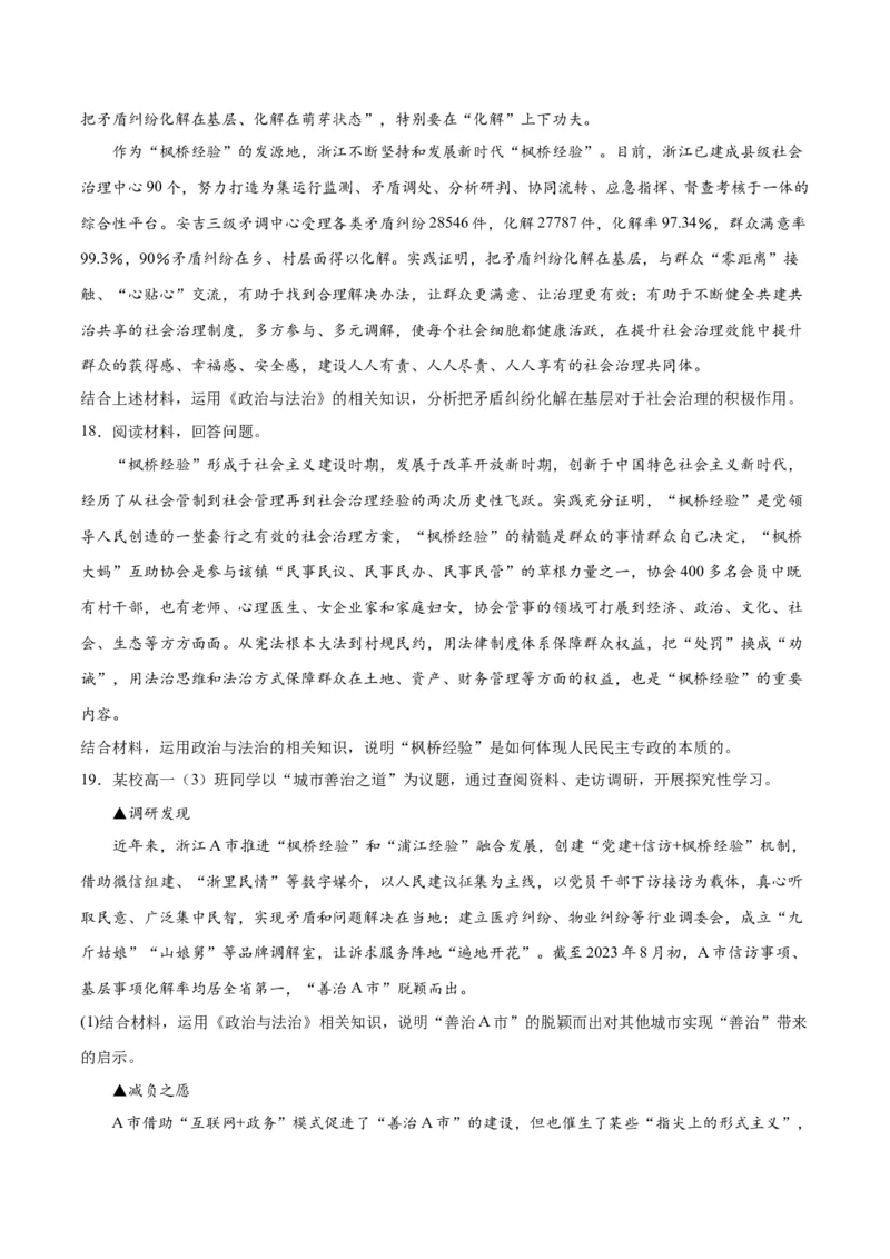 必刷题热点06学习推广&ldquo;枫桥经验&rdquo;60周年（原卷版）_新高考复习资料_2024年新高考资料_一轮复习资料_2024高考必刷题2024年高考政治一轮复习选择题+主观题专练（新教材新高考）