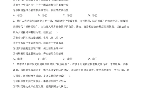 必刷题热点06学习推广&ldquo;枫桥经验&rdquo;60周年（原卷版）_新高考复习资料_2024年新高考资料_一轮复习资料_2024高考必刷题2024年高考政治一轮复习选择题+主观题专练（新教材新高考）