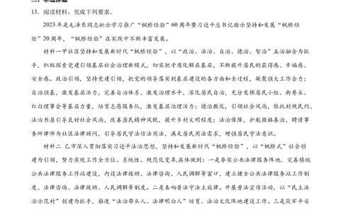 必刷题热点06学习推广&ldquo;枫桥经验&rdquo;60周年（原卷版）_新高考复习资料_2024年新高考资料_一轮复习资料_2024高考必刷题2024年高考政治一轮复习选择题+主观题专练（新教材新高考）