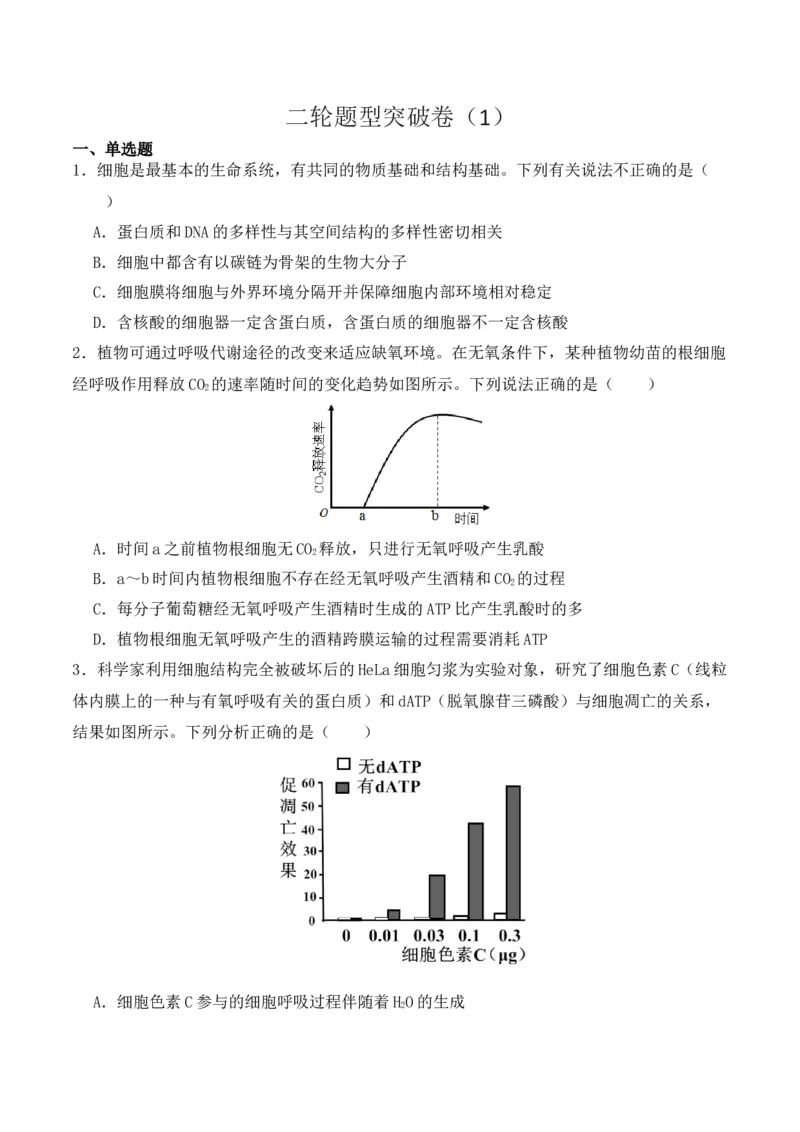 二轮题型突破卷（1）（原卷版）-_2024年新高考资料_2.2024二轮复习_2024年高考生物二轮热点题型归纳与变式演练（新高考通用）