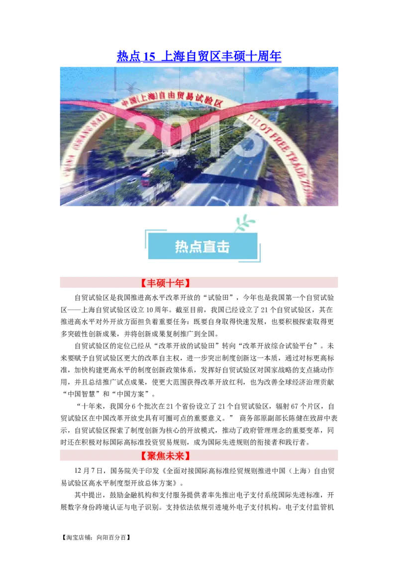 热点15上海自贸区丰硕十周年（解析版）_新高考复习资料_2024年新高考资料_专项复习资料_❤2024年高考政治热点&middot;重点&middot;难点专练（新高考专用）_热点_教师版（含答案解析）