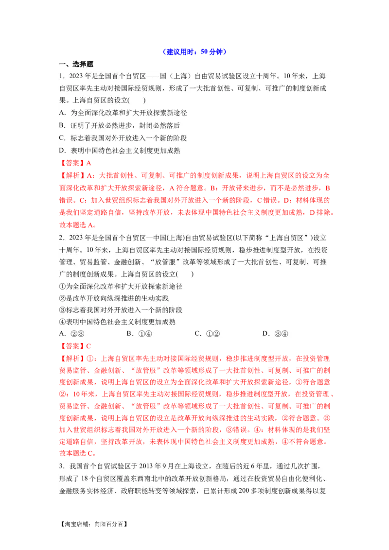 热点15上海自贸区丰硕十周年（解析版）_新高考复习资料_2024年新高考资料_专项复习资料_❤2024年高考政治热点&middot;重点&middot;难点专练（新高考专用）_热点_教师版（含答案解析）