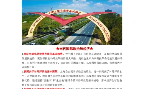 热点15上海自贸区丰硕十周年（解析版）_新高考复习资料_2024年新高考资料_专项复习资料_❤2024年高考政治热点&middot;重点&middot;难点专练（新高考专用）_热点_教师版（含答案解析）