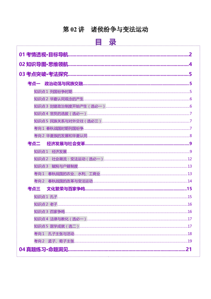 第02讲诸侯纷争与变法运动（讲义）（解析版）_2025年新高考资料_一轮复习_2025年高考历史一轮复习讲练测（新教材新高考）