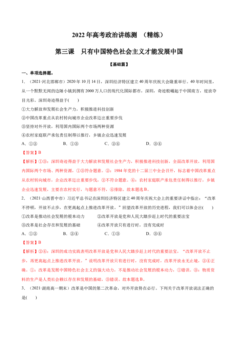 第03课只有中国特色社会主义才能发展中国（解析版）(精练）-2022年高考政治一轮复习讲练测_新高考复习资料_2022年新高考资料_2022年高考政治一轮复习讲练测（新教材新高考）