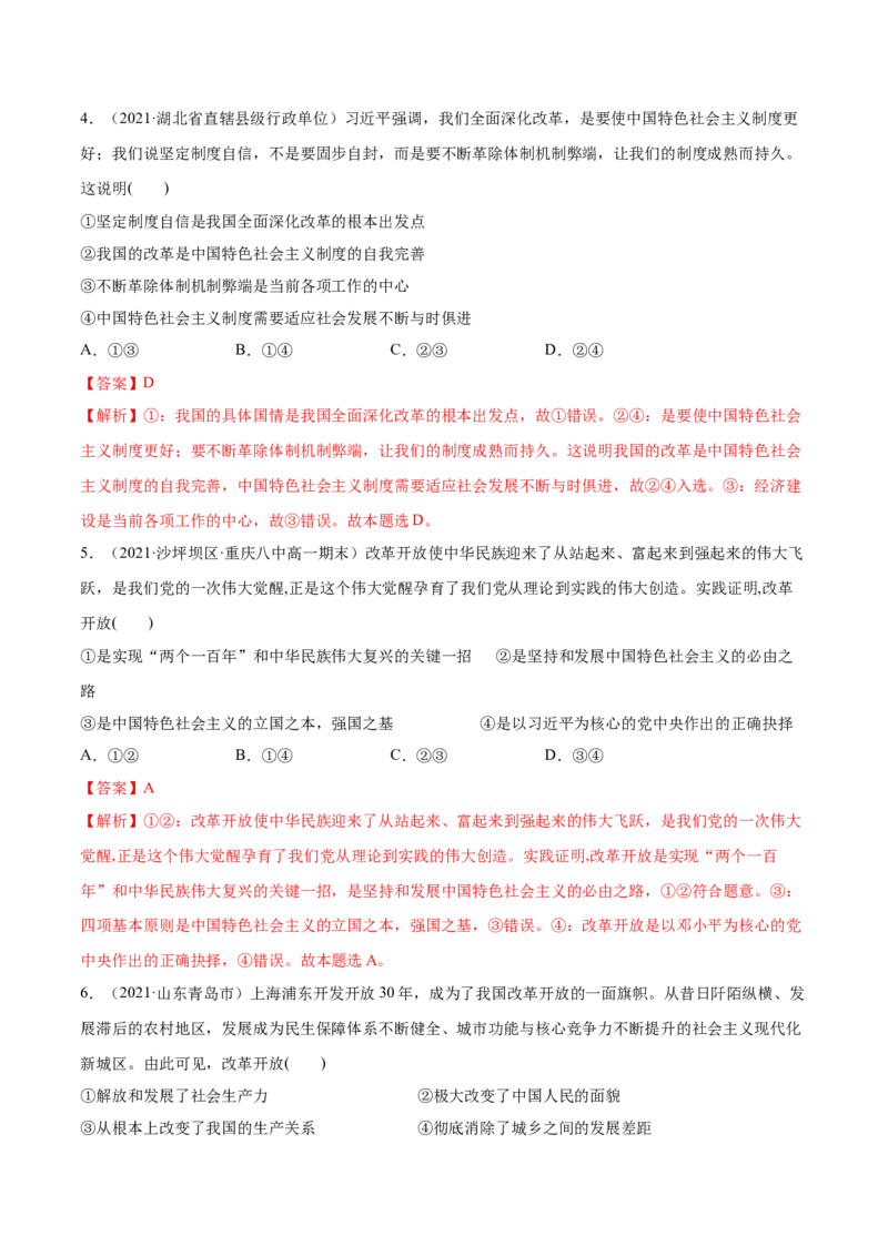 第03课只有中国特色社会主义才能发展中国（解析版）(精练）-2022年高考政治一轮复习讲练测_新高考复习资料_2022年新高考资料_2022年高考政治一轮复习讲练测（新教材新高考）