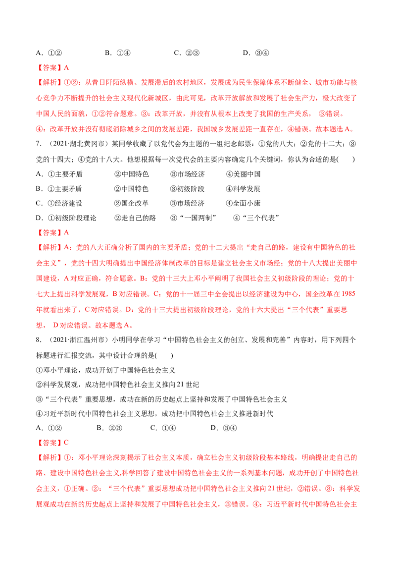 第03课只有中国特色社会主义才能发展中国（解析版）(精练）-2022年高考政治一轮复习讲练测_新高考复习资料_2022年新高考资料_2022年高考政治一轮复习讲练测（新教材新高考）