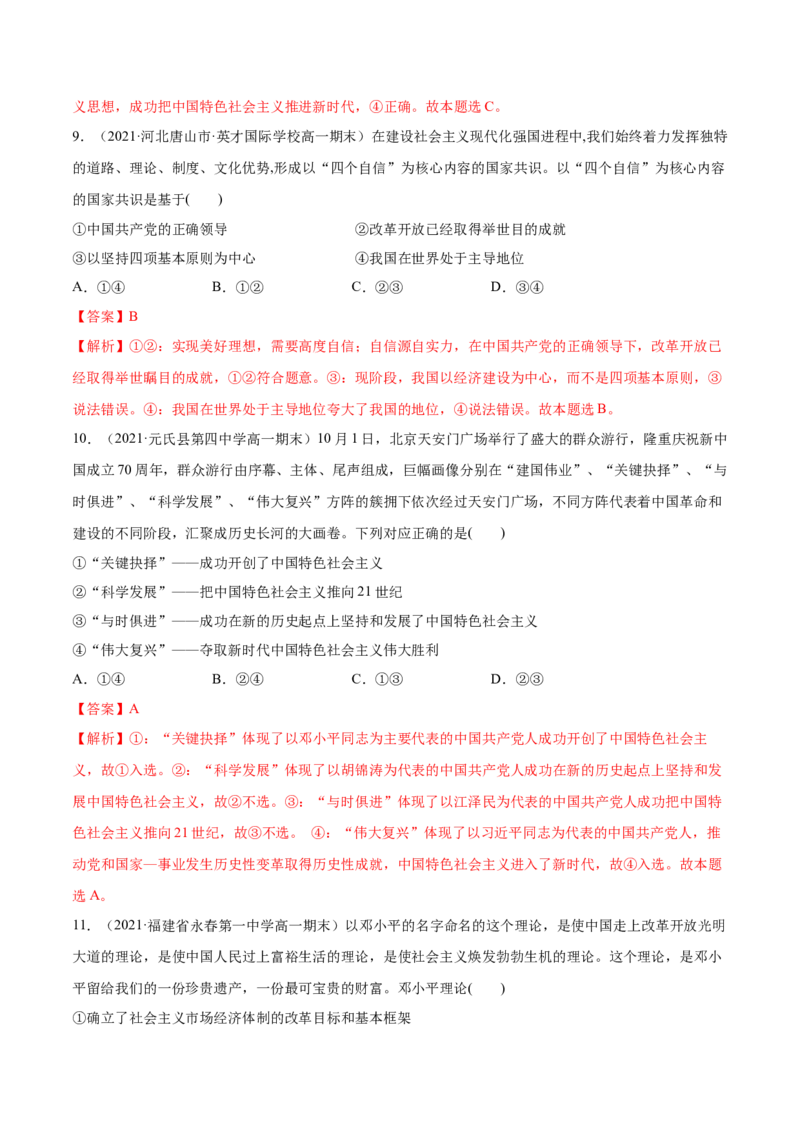 第03课只有中国特色社会主义才能发展中国（解析版）(精练）-2022年高考政治一轮复习讲练测_新高考复习资料_2022年新高考资料_2022年高考政治一轮复习讲练测（新教材新高考）