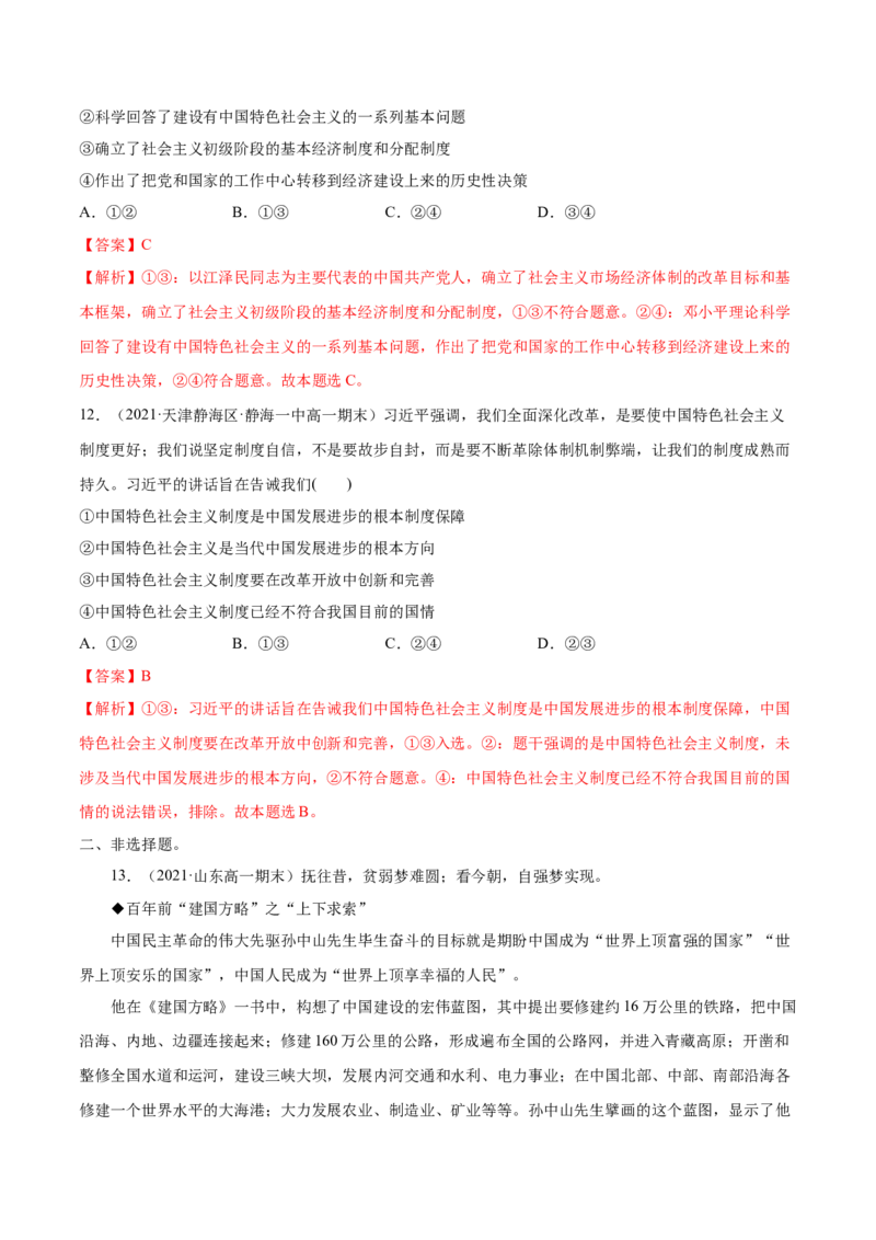 第03课只有中国特色社会主义才能发展中国（解析版）(精练）-2022年高考政治一轮复习讲练测_新高考复习资料_2022年新高考资料_2022年高考政治一轮复习讲练测（新教材新高考）