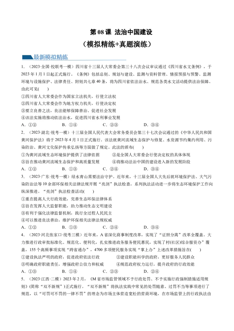 第08课法治中国建设（练习）（原卷版）_新高考复习资料_2024年新高考资料_一轮复习资料_完2024年高考政治一轮复习讲练测（课件+讲义+练习）（新教材新高考）_必修3