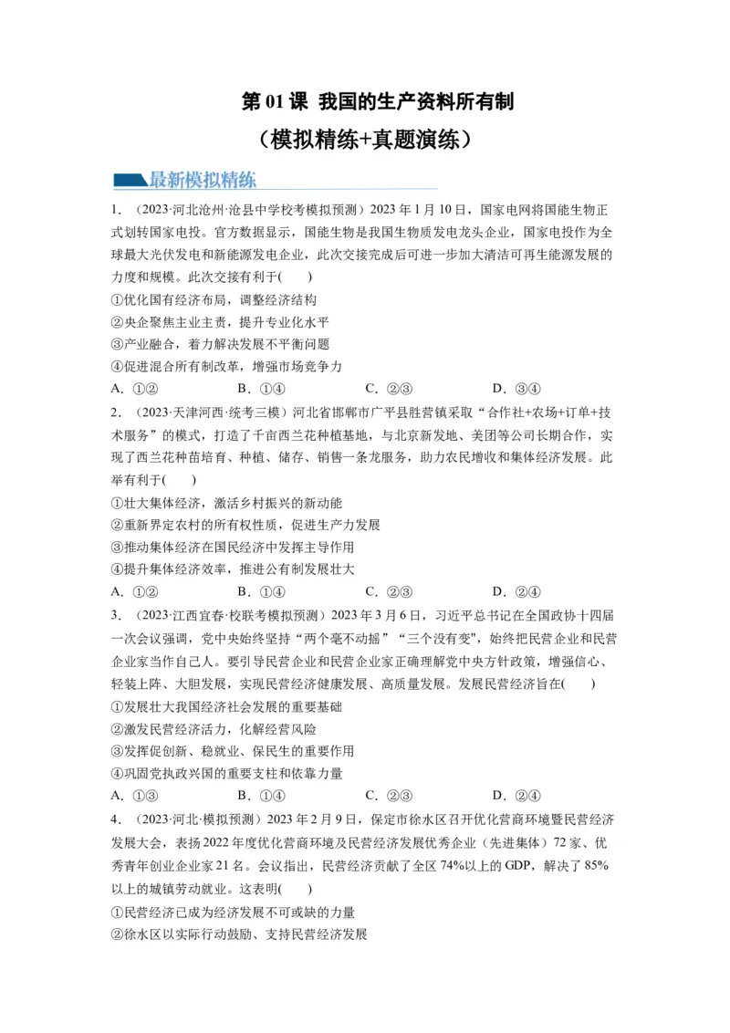 第01课我国的生产资料所有制（练习）（原卷版）_新高考复习资料_2024年新高考资料_一轮复习资料_完2024年高考政治一轮复习讲练测（课件+讲义+练习）（新教材新高考）_必修2