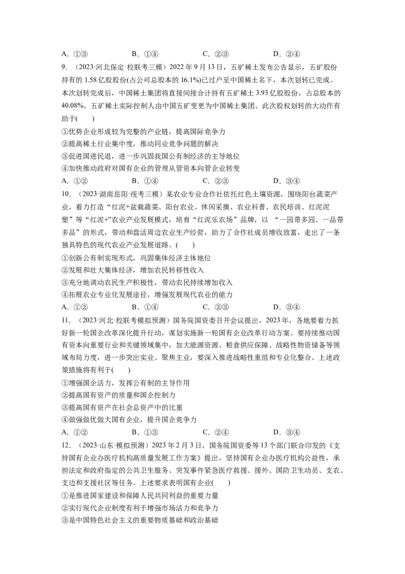 第01课我国的生产资料所有制（练习）（原卷版）_新高考复习资料_2024年新高考资料_一轮复习资料_完2024年高考政治一轮复习讲练测（课件+讲义+练习）（新教材新高考）_必修2