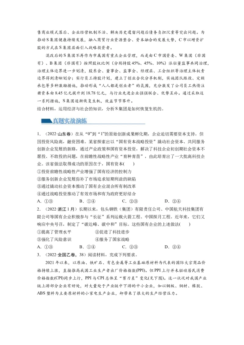 第01课我国的生产资料所有制（练习）（原卷版）_新高考复习资料_2024年新高考资料_一轮复习资料_完2024年高考政治一轮复习讲练测（课件+讲义+练习）（新教材新高考）_必修2