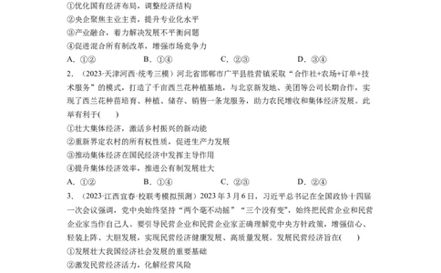 第01课我国的生产资料所有制（练习）（原卷版）_新高考复习资料_2024年新高考资料_一轮复习资料_完2024年高考政治一轮复习讲练测（课件+讲义+练习）（新教材新高考）_必修2