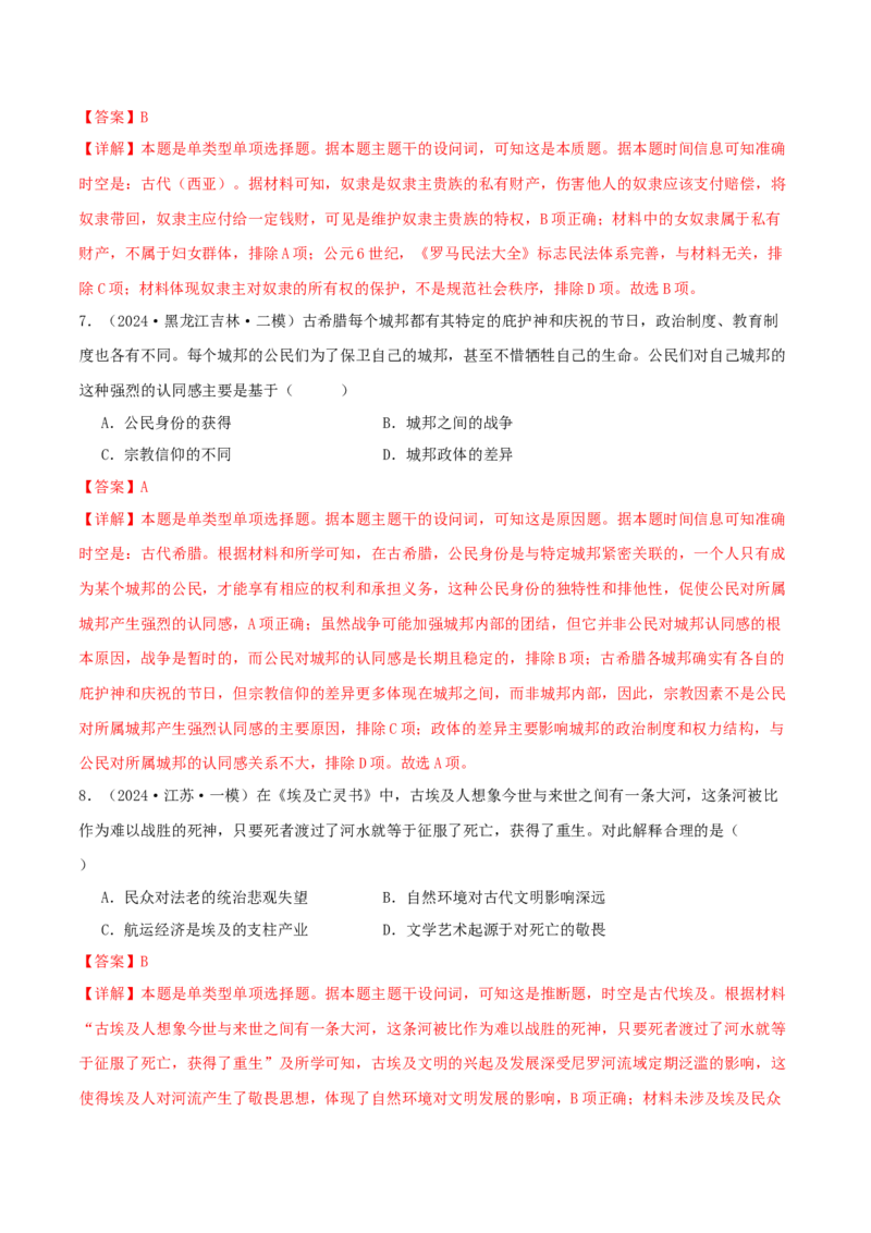 押新高考第11-12题世界古代史（解析版）_2024年新高考资料_52024三轮冲刺_备战2024年高考历史临考题号押题（新高考通用）322946313
