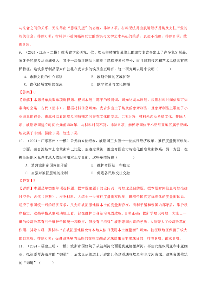 押新高考第11-12题世界古代史（解析版）_2024年新高考资料_52024三轮冲刺_备战2024年高考历史临考题号押题（新高考通用）322946313