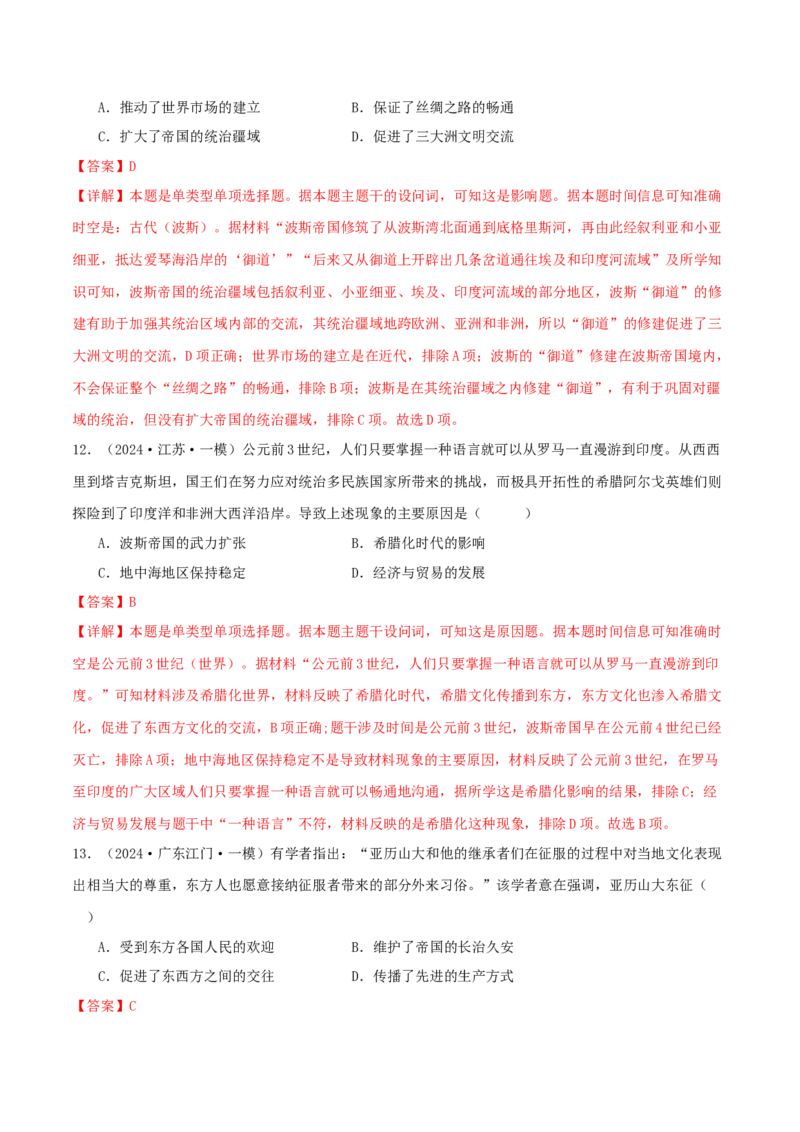 押新高考第11-12题世界古代史（解析版）_2024年新高考资料_52024三轮冲刺_备战2024年高考历史临考题号押题（新高考通用）322946313