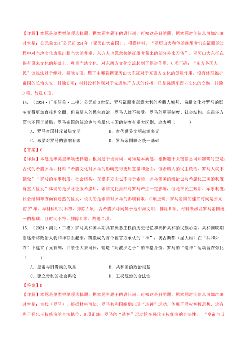 押新高考第11-12题世界古代史（解析版）_2024年新高考资料_52024三轮冲刺_备战2024年高考历史临考题号押题（新高考通用）322946313